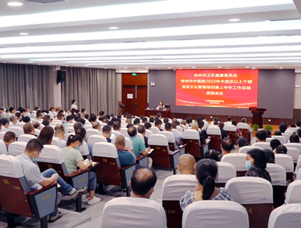 市衛(wèi)健委、中醫(yī)院中層及以上干部黨員文化管理培訓(xùn)暨上半年工作總結(jié)質(zhì)控會(huì)議